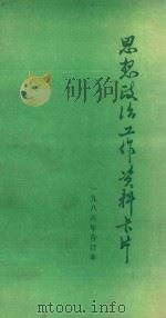 思想政治工作资料卡片  1986年  合订本   1986  PDF电子版封面  3093310  大庆市社会科学学会编辑 