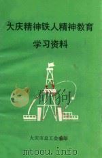 大庆精神铁人精神教育  学习资料（1962 PDF版）