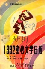 1992童心文学日历   1991  PDF电子版封面  7531610272  彭荔卡主编；刘明贵，赵丹青，王庆祥副主编 