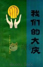 我们的大庆  大庆市中学语文阅读教材   1991  PDF电子版封面     
