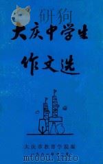 大庆中学生作文选   1981  PDF电子版封面    大庆市教育学院编 