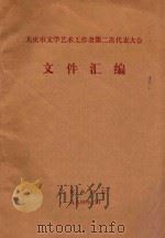 大庆市文学艺术工作者第二次代表大会文件汇编（1984 PDF版）
