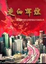 走向辉煌：面向新世纪的大庆城市建设开发集团公司   1998  PDF电子版封面  7502330003  《走向辉煌》编委会编著 