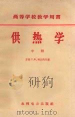 高等学校教学用书  供热学  中   1959  PDF电子版封面    （苏）柯比约夫著 