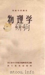 物理学  第4册  高级中学课本（1959 PDF版）