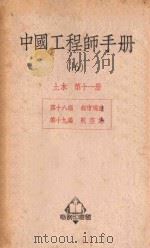 中国工程师手册  16  土木  第11册   1950  PDF电子版封面  365614P  汪胡桢主编 