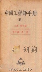 中国工程师手册  15  土木  第10册   1950  PDF电子版封面  36561  汪胡桢主编 