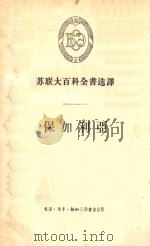 保加利亚  苏联大百科全书选译   1957  PDF电子版封面    生活·读书·新知三联书店编 