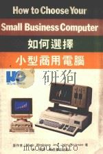 如何选择小型商用电脑   1984  PDF电子版封面  9621400880  MarkBirnbaum，JohnSickman著；朱荣译 