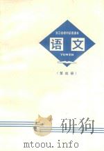 语文  第4册  浙江省初中试用课本（1970 PDF版）