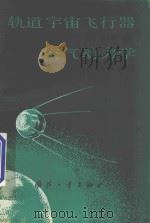 轨道宇宙飞行器空气动力学   1979  PDF电子版封面    陈荣三 