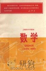数学  二年级  第一学期用  上海市中学读本   1970  PDF电子版封面    上海市中小学教材编写组编 