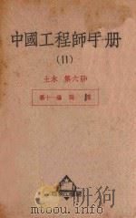 中国工程师手册  11  土木  第6册   1950  PDF电子版封面  36561  汪胡桢主编 