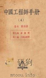 中国工程师手册  4  基本  第4册   1950  PDF电子版封面  656141  汪胡桢主编 