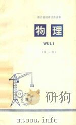 物理  第1册  浙江省初中试用课本（1972 PDF版）