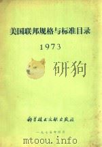 美国联邦规格与标准目录   1975  PDF电子版封面  17176·215  中国科学技术情报研究所编 