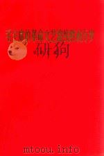 毛主席的革命文艺路线胜利万岁  资料汇编  1   1970  PDF电子版封面  7·155  上海市中小学教材编写组编 