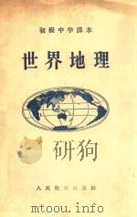 世界地理  初级中学课本   1953  PDF电子版封面    颜酒卿，周光歧编 