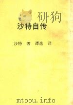 沙特自传  新潮文库4   1967  PDF电子版封面    沙特著；谭逸译 