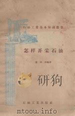 怎样开采石油   1958  PDF电子版封面    秦同洛编著 