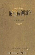 肿瘤病理学   1959  PDF电子版封面  14119585  俞孝庭编译 