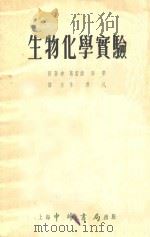 生物化学实验   1954  PDF电子版封面    （英国）葛雷诺，陶蒂同著；朱寿民译 