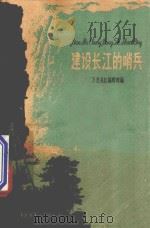 建设长江的哨兵   1959  PDF电子版封面  10056242  万里长江编辑部编 