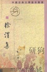 徐渭集  第3册   1983  PDF电子版封面  7101016774  （明）徐渭撰 