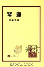坚琴   1932  PDF电子版封面    鲁讯编译 