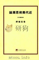 以“民族底色彩”为主  近代美术思潮论   1929  PDF电子版封面    （日）板垣鹰穗著；鲁讯编译 