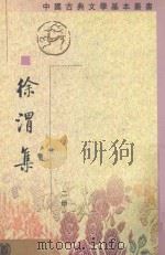 徐渭集  第2册   1983  PDF电子版封面  7101016774  （明）徐渭撰 
