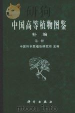 中国高等植物图鉴  初编  第1册   1982  PDF电子版封面  7030041356  中国科学院植物研究所主编 