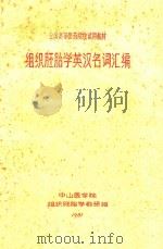 组织胚胎学英汉名词汇编   1981  PDF电子版封面    中山医学院组织胚胎学教研组编印 