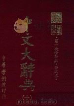 中文大辞典  第10册  第一次修订版  普及本  第6版   1982  PDF电子版封面    中文大辞典编委会编 