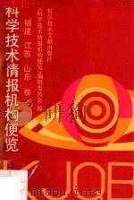 科学技术情报机构便览  福建、江苏、山东卷（1992 PDF版）