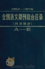 1962-1978年全国西文期刊联合目录  科技部分  上  A-E   1982  PDF电子版封面  17201·14：1  北京图书馆联合目录编辑组编辑 