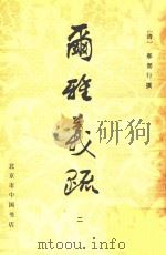 尔雅义疏  2   1982  PDF电子版封面    （清）郝懿行撰 