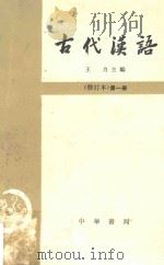 古代汉语  修订本  第1册  第2版   1982  PDF电子版封面    王力著 