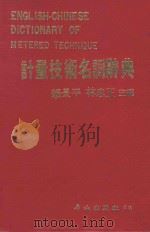 计量技术名词辞典   1983  PDF电子版封面    赖景平，林忠正主编 