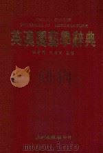 英汉园艺学辞典   1989  PDF电子版封面    华春辉，李昭青编译 