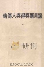 诺贝尔奖得奖人传略  下   1979  PDF电子版封面    陈澄之编译 