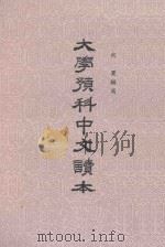 大学预科中文读本   1974  PDF电子版封面    向夏编写 