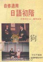 自修适用日语初阶   1982  PDF电子版封面    安纪芳编著 