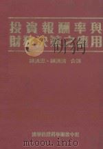 投资报酬率与财务决策之应用   1985  PDF电子版封面    钟汉忠，钟汉清编译 