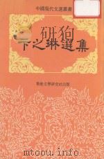 中国现代文选丛书  卞之琳选集（ PDF版）