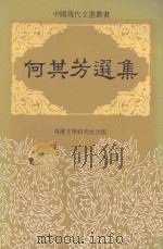 中国现代文选丛书  何其芳选集（ PDF版）