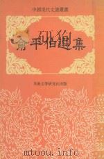中国现代文选丛书  俞平伯选集（ PDF版）