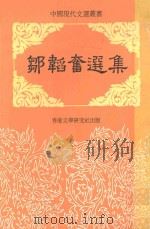 中国现代文选丛书  邹韬奋选集（ PDF版）
