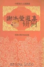 中国现代文选丛书  谢冰莹选集（ PDF版）