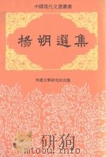中国现代文选丛书  杨朔选集（ PDF版）